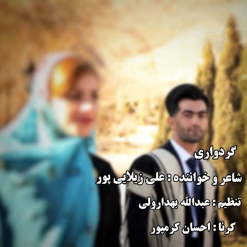 دانلود آهنگ گردواری علی زیلایی پور